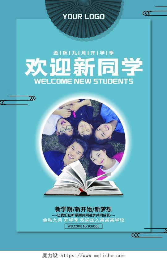 欢迎新同学海报蓝色扇面书本中式简约海报